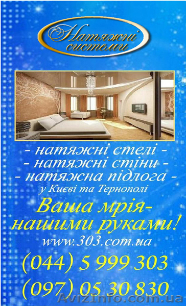 Натяжні  стелі, натяжні стіни, натяжна підлога - <ro>Изображение</ro><ru>Изображение</ru> #1, <ru>Объявление</ru> #157610