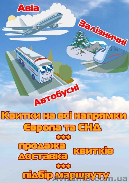 Залізничні,автобусні та авіаквитки - <ro>Изображение</ro><ru>Изображение</ru> #1, <ru>Объявление</ru> #285263