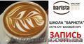 Школа  профессии БАРМЕН-БАРИСТА для ВАС - <ro>Изображение</ro><ru>Изображение</ru> #1, <ru>Объявление</ru> #541615