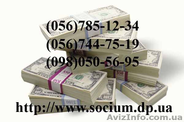 Днепропетровск кредит наличными Социум Днепропетровск - <ro>Изображение</ro><ru>Изображение</ru> #1, <ru>Объявление</ru> #702964