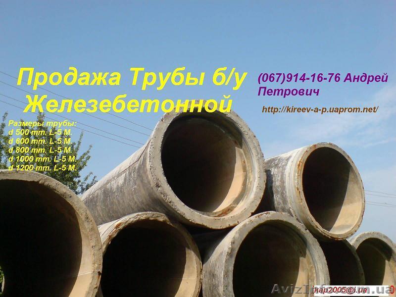 Трубы железобетонные б/у - <ro>Изображение</ro><ru>Изображение</ru> #1, <ru>Объявление</ru> #715823