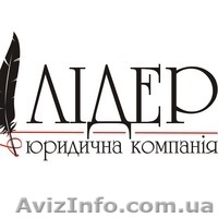 Юридична компанія \"ЛІДЕР\" - <ro>Изображение</ro><ru>Изображение</ru> #1, <ru>Объявление</ru> #876559