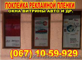 Поклейка витрин оперативно и качественно - <ro>Изображение</ro><ru>Изображение</ru> #1, <ru>Объявление</ru> #942952