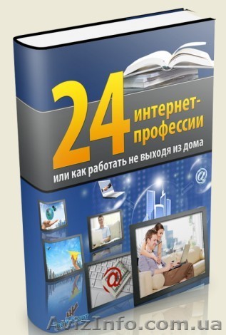Откройте Для Себя 24 Секрета Новой Жизни, Работая Только На Себя! - <ro>Изображение</ro><ru>Изображение</ru> #1, <ru>Объявление</ru> #1058685