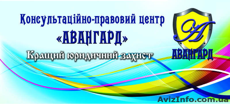 Правовой центр "Авангард" - <ro>Изображение</ro><ru>Изображение</ru> #1, <ru>Объявление</ru> #1060875