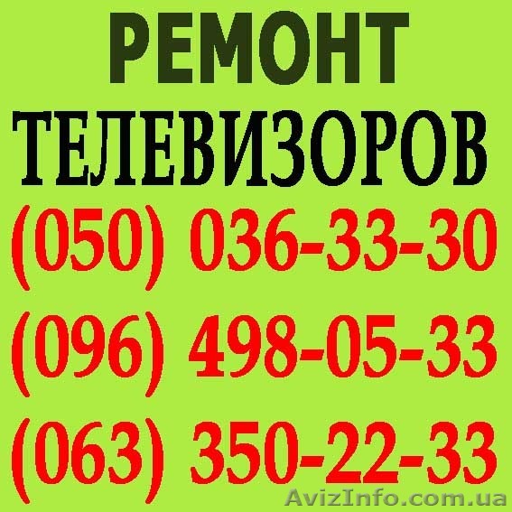 Ремонт телевізорів у Тернополі. Майстер з ремонту телевізора вдома Тернопіль. - <ro>Изображение</ro><ru>Изображение</ru> #1, <ru>Объявление</ru> #1114176