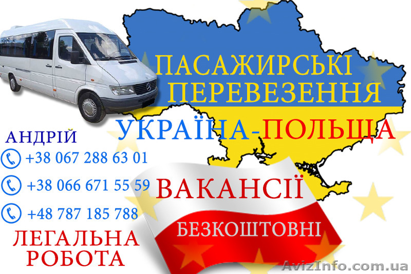 Пасажирські перевезення Україна-Польща - <ro>Изображение</ro><ru>Изображение</ru> #1, <ru>Объявление</ru> #1439008