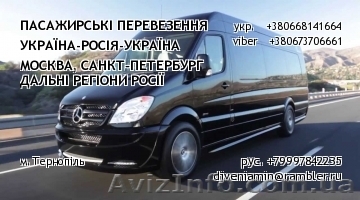 Пассажирськие перевозки Украина - Росcия (Москва, С.Петербург др.регионы) - <ro>Изображение</ro><ru>Изображение</ru> #1, <ru>Объявление</ru> #1449797