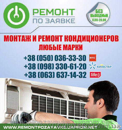 Установка, ремонт кондиционера Тернополь, заправка кондиционера в Тернополе - <ro>Изображение</ro><ru>Изображение</ru> #1, <ru>Объявление</ru> #1469806