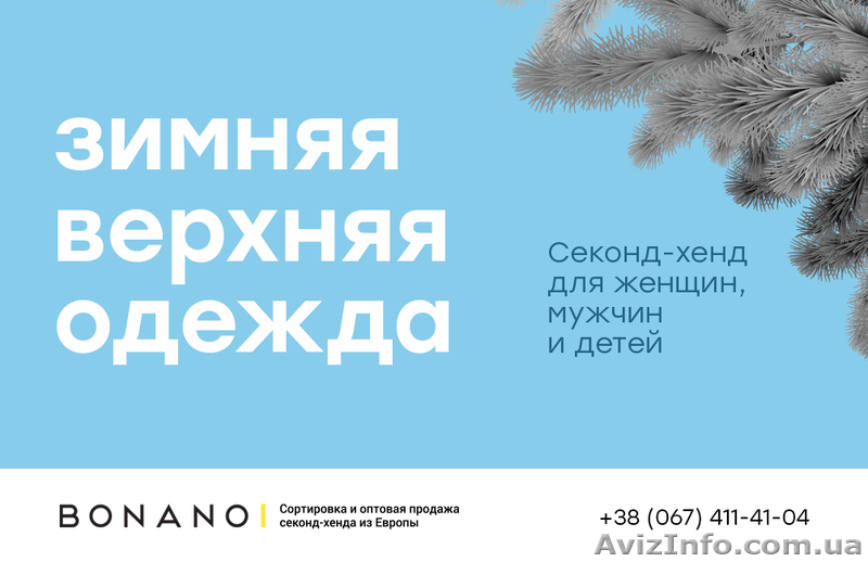Секонд-хенд новый сезонный товар! Актуальный ассортимент! - <ro>Изображение</ro><ru>Изображение</ru> #1, <ru>Объявление</ru> #1510342
