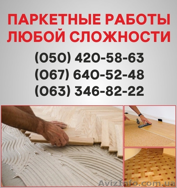 Паркетні роботи Тернопіль. Укладання дошки, циклювання паркету в Тернополі - <ro>Изображение</ro><ru>Изображение</ru> #1, <ru>Объявление</ru> #1514939