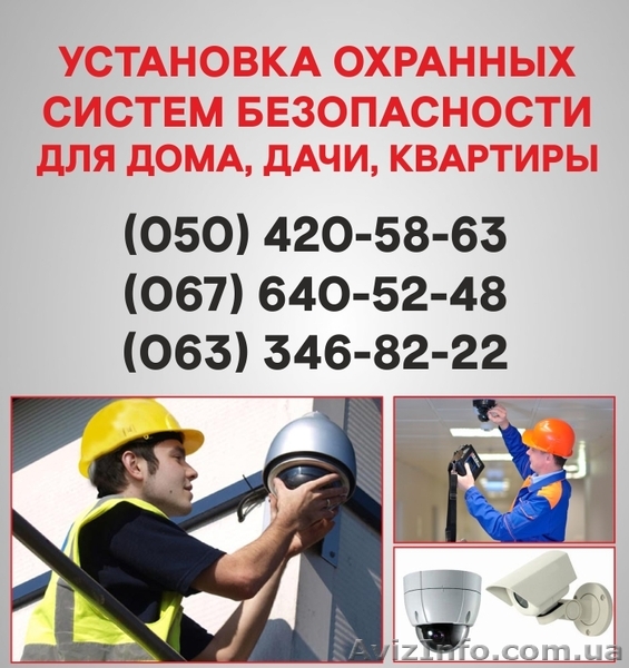 Установка сигналізації Тернопіль. Охоронна сигналізація в Тернополі - <ro>Изображение</ro><ru>Изображение</ru> #1, <ru>Объявление</ru> #1524712