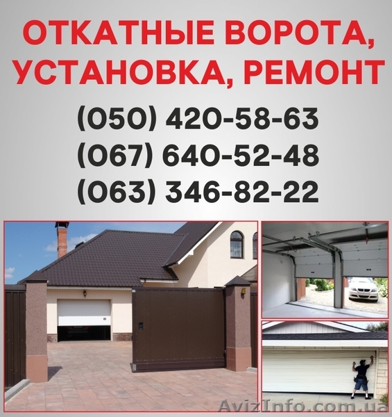 Відкатні ворота Тернопіль. Ворота ціна в Тернополі, установка воріт - <ro>Изображение</ro><ru>Изображение</ru> #1, <ru>Объявление</ru> #1526933