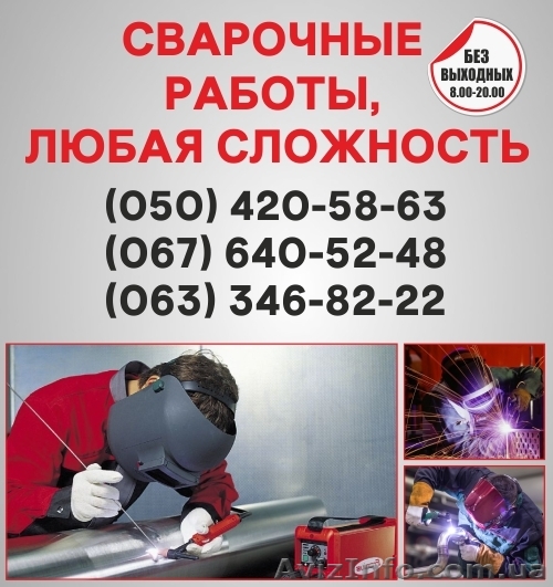 Зварювання в Тернополі, зварювання труб Тернопіль, зварювальні роботи - <ro>Изображение</ro><ru>Изображение</ru> #1, <ru>Объявление</ru> #1537135