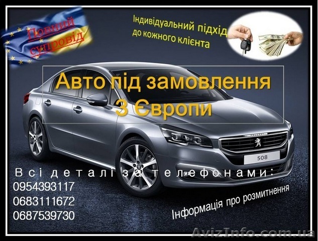 Авто під замовлення з Європи, Авто под заказ с Європы, Пригон авто с Эвропы клас - <ro>Изображение</ro><ru>Изображение</ru> #1, <ru>Объявление</ru> #1554165