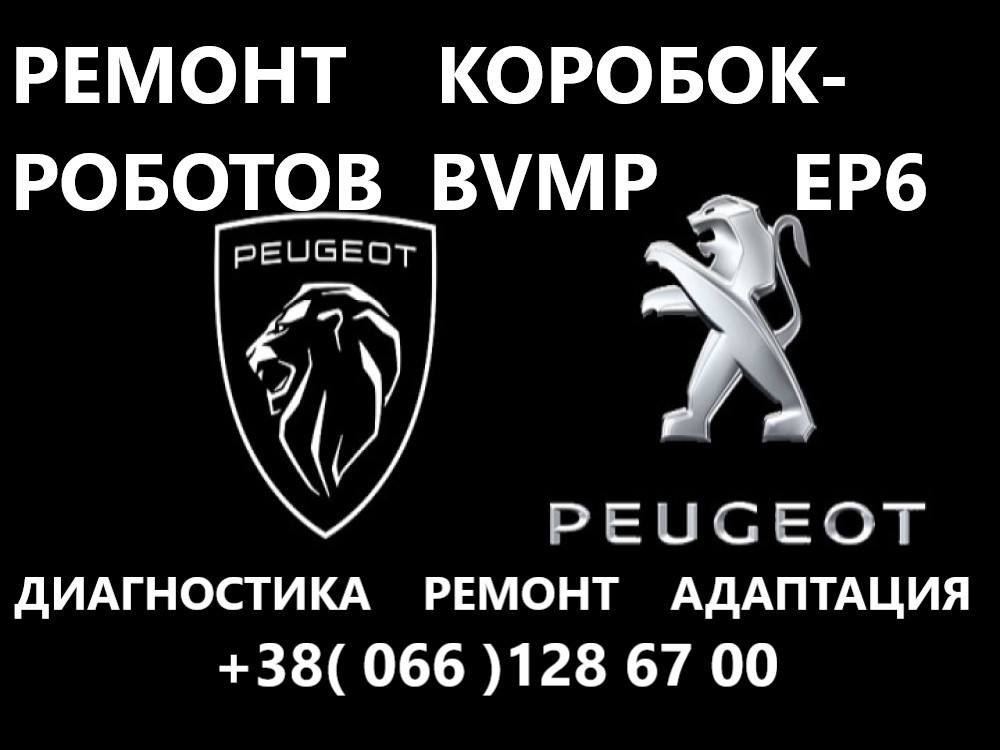 Ремонт роботизованих КПП Peugeot BVMP  2052 Z1, 2041 A3, 2156 H8, 2231P2 - <ro>Изображение</ro><ru>Изображение</ru> #1, <ru>Объявление</ru> #1722514