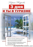 Книга "3 дня и ты в туризме" - <ro>Изображение</ro><ru>Изображение</ru> #1, <ru>Объявление</ru> #802357