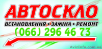 АвтоСКЛО на всі види автомобілів - <ro>Изображение</ro><ru>Изображение</ru> #1, <ru>Объявление</ru> #1358867