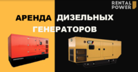 Аренда генераторов от 2-500 кВт. Оперативная доставка. СКИДКИ - <ro>Изображение</ro><ru>Изображение</ru> #1, <ru>Объявление</ru> #1724355