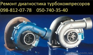 качественный ремонт турбокомпрессоров - <ro>Изображение</ro><ru>Изображение</ru> #1, <ru>Объявление</ru> #631582