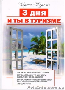 "Три дня и ты в туризме" - <ro>Изображение</ro><ru>Изображение</ru> #1, <ru>Объявление</ru> #712241