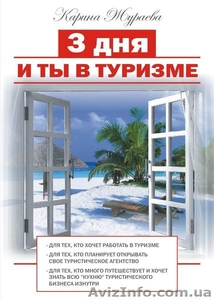 Книга "3 дня и ты в туризме" - <ro>Изображение</ro><ru>Изображение</ru> #1, <ru>Объявление</ru> #802357