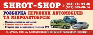 Авторозборка Shrot - Shop - <ro>Изображение</ro><ru>Изображение</ru> #1, <ru>Объявление</ru> #962378