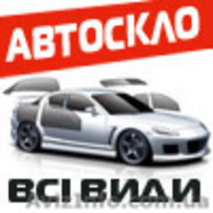 Автомобільне скло до вашого авто - <ro>Изображение</ro><ru>Изображение</ru> #1, <ru>Объявление</ru> #1358871