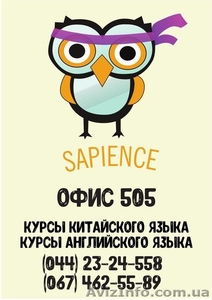 Курсы английского языка,  курсы китайского языка