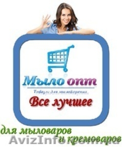 Мыло-опт товары для мыловарения - <ro>Изображение</ro><ru>Изображение</ru> #1, <ru>Объявление</ru> #1575649