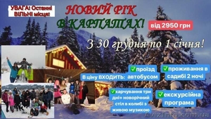 Новий Рік в Карпатах, Буковель, 3 дні - 2 ночі - <ro>Изображение</ro><ru>Изображение</ru> #1, <ru>Объявление</ru> #1641851