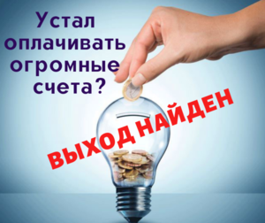 Огромные счета за электричество? Решение найдено! Окупаемость за 1 зимний период