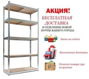 Стеллажи и сейфы для дома офиса склада магазина с бесплатной доставкой  - <ro>Изображение</ro><ru>Изображение</ru> #1, <ru>Объявление</ru> #1650325