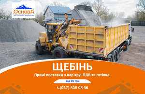  Продаж Щебню. Прямі поставки з кар’єру. Готівка/ПДВ