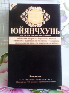 Льодяники  Юйянчхунь (ЮЯЧ) для чоловіків від втоми. Енергія. Бадьорість - <ro>Изображение</ro><ru>Изображение</ru> #2, <ru>Объявление</ru> #1729493