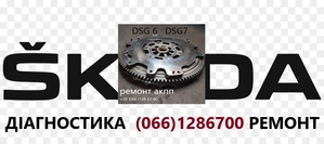 Ремонт АКПП DSG6  DSG7VW Passat Golf Skoda - <ro>Изображение</ro><ru>Изображение</ru> #3, <ru>Объявление</ru> #1722512
