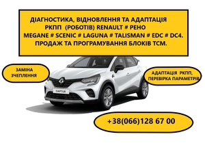 Ремонт коробок-роботов Renault  DC4  EDC# 321138590R, 322033677R, 319905564R - <ro>Изображение</ro><ru>Изображение</ru> #1, <ru>Объявление</ru> #1722509