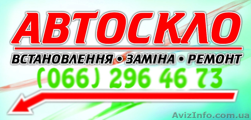 АвтоСКЛО на всі види автомобілів - <ro>Изображение</ro><ru>Изображение</ru> #1, <ru>Объявление</ru> #1358867