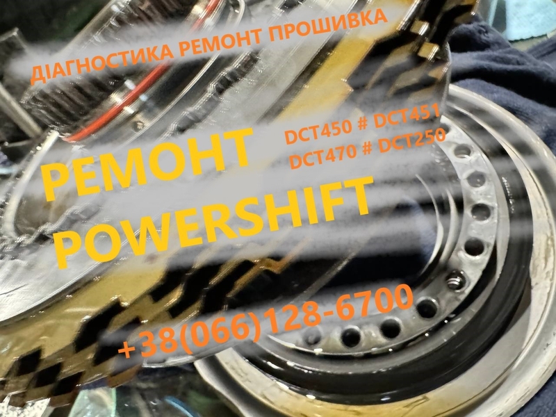 Діагностика Ремонт АКПП Powershift  6dct250 6dct450 mps6 dps6 # 2070508, 1814154 - <ro>Изображение</ro><ru>Изображение</ru> #1, <ru>Объявление</ru> #1722511